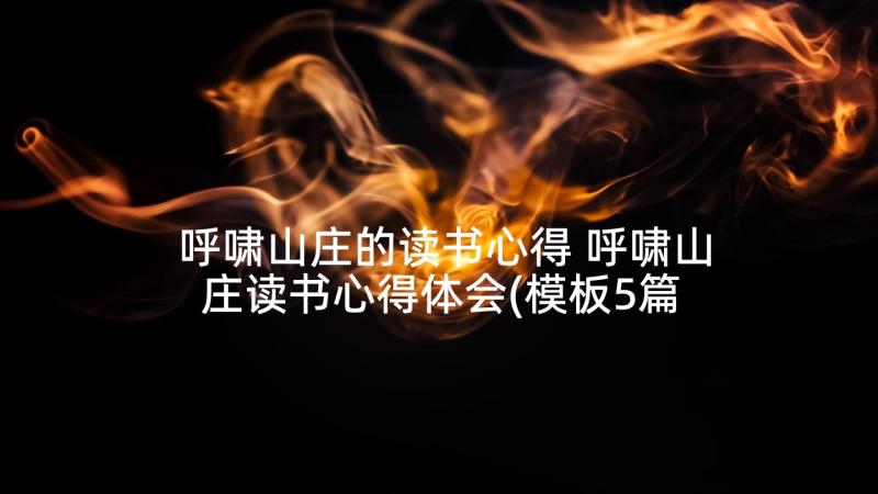 呼啸山庄的读书心得 呼啸山庄读书心得体会(模板5篇)