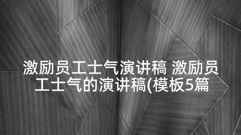 激励员工士气演讲稿 激励员工士气的演讲稿(模板5篇)