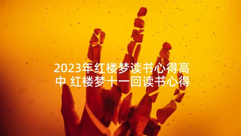 2023年红楼梦读书心得高中 红楼梦十一回读书心得体会(通用6篇)