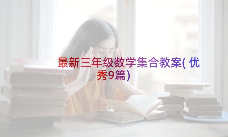 最新三年级数学集合教案(优秀9篇)