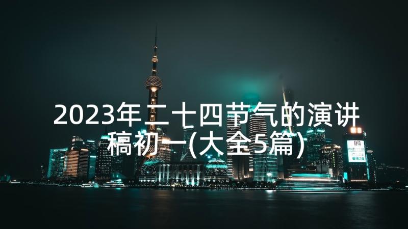 2023年二十四节气的演讲稿初一(大全5篇)