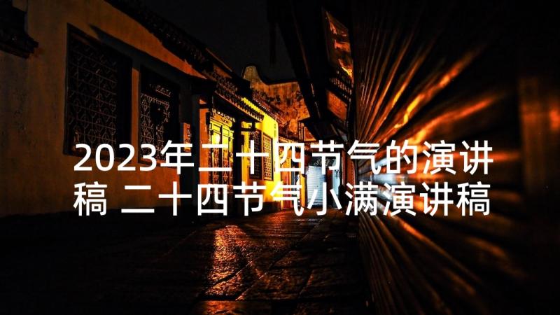 2023年二十四节气的演讲稿 二十四节气小满演讲稿(精选5篇)