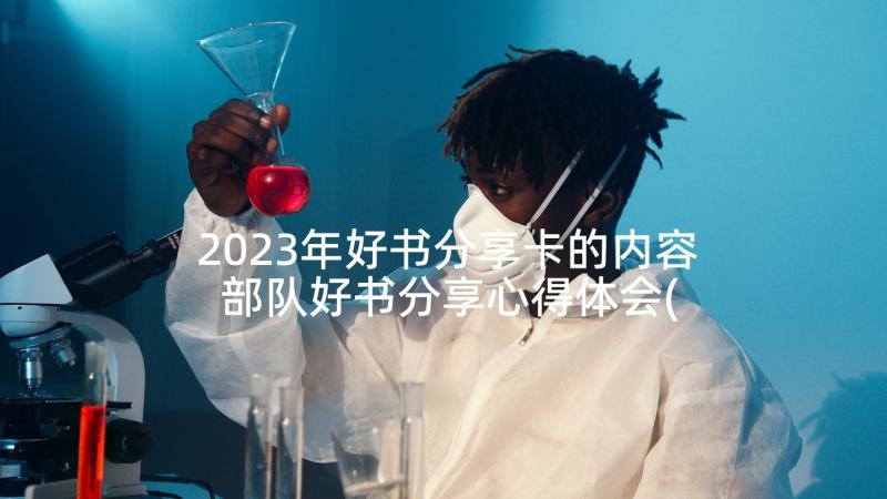 2023年好书分享卡的内容 部队好书分享心得体会(模板6篇)