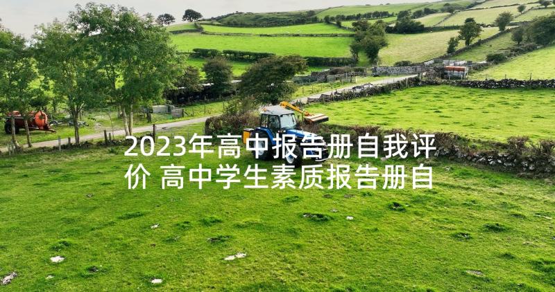 2023年高中报告册自我评价 高中学生素质报告册自我评价(大全9篇)