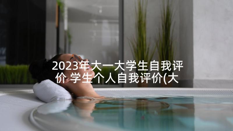 2023年大一大学生自我评价 学生个人自我评价(大全5篇)