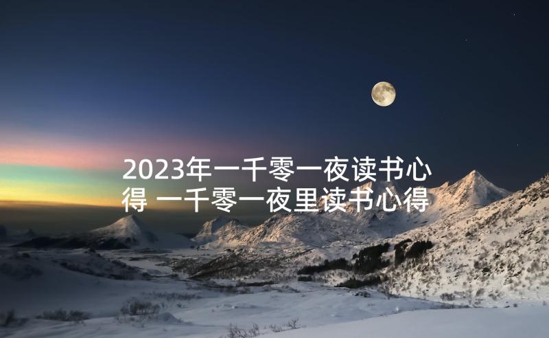 2023年一千零一夜读书心得 一千零一夜里读书心得体会(优质9篇)