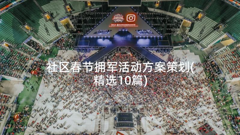 社区春节拥军活动方案策划(精选10篇)