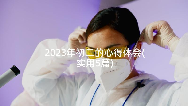 2023年初二的心得体会(实用5篇)