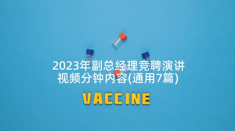 2023年副总经理竞聘演讲视频分钟内容(通用7篇)