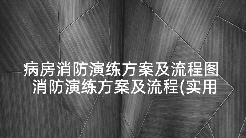 病房消防演练方案及流程图 消防演练方案及流程(实用10篇)