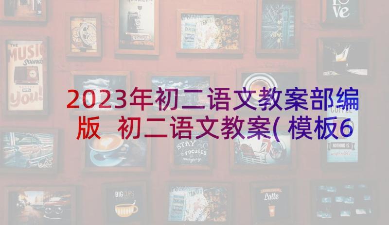 2023年初二语文教案部编版 初二语文教案(模板6篇)