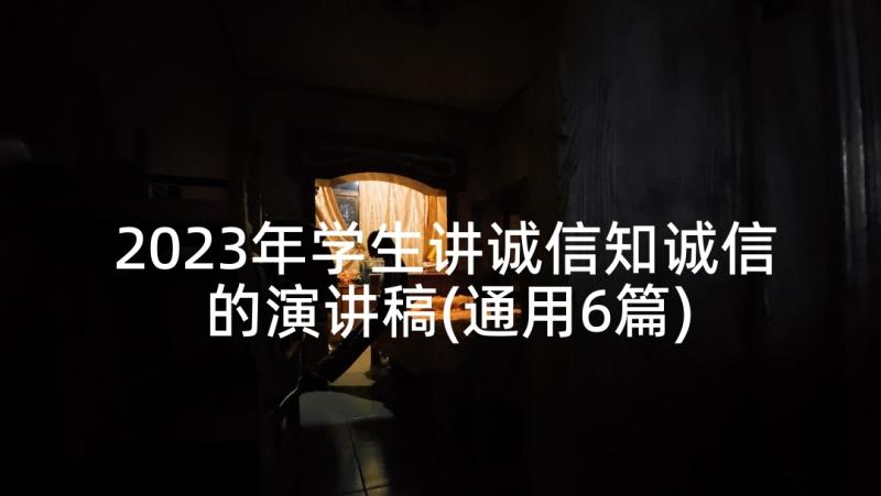 2023年学生讲诚信知诚信的演讲稿(通用6篇)