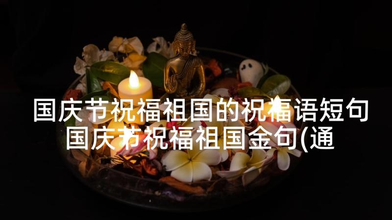 国庆节祝福祖国的祝福语短句 国庆节祝福祖国金句(通用10篇)