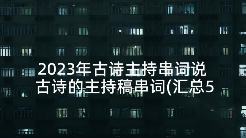 2023年古诗主持串词说 古诗的主持稿串词(汇总5篇)