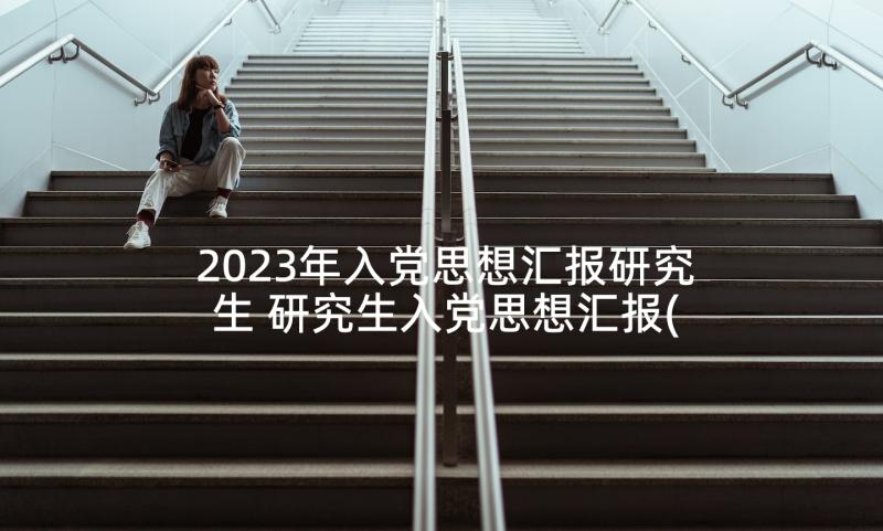 2023年入党思想汇报研究生 研究生入党思想汇报(精选6篇)