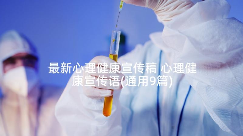 最新心理健康宣传稿 心理健康宣传语(通用9篇)