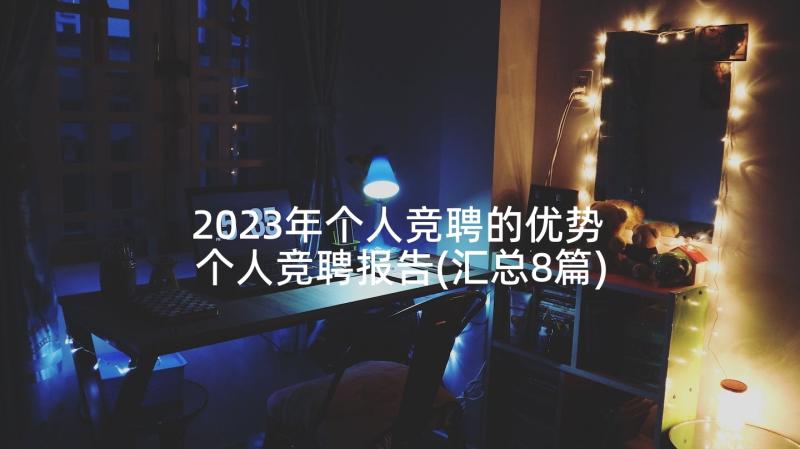 2023年个人竞聘的优势 个人竞聘报告(汇总8篇)