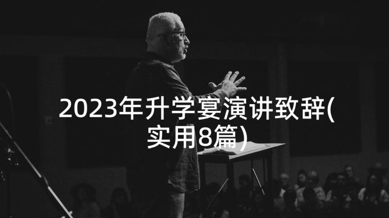 2023年升学宴演讲致辞(实用8篇)