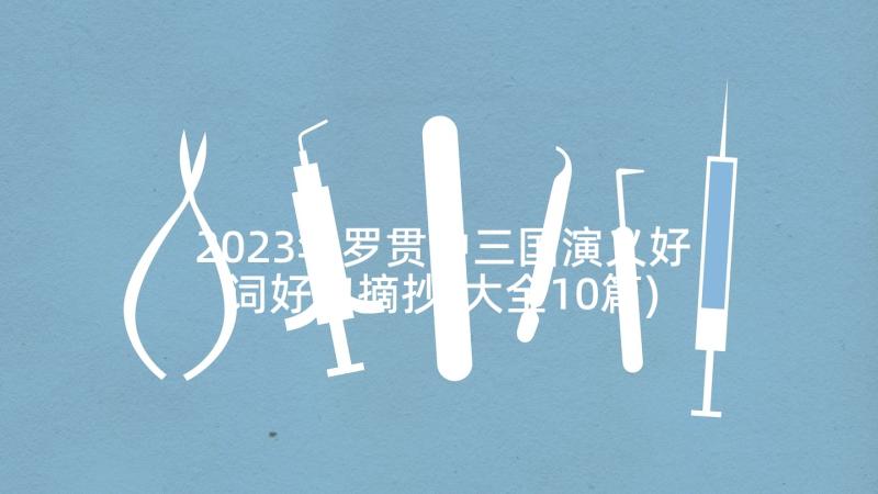 2023年罗贯中三国演义好词好句摘抄(大全10篇)