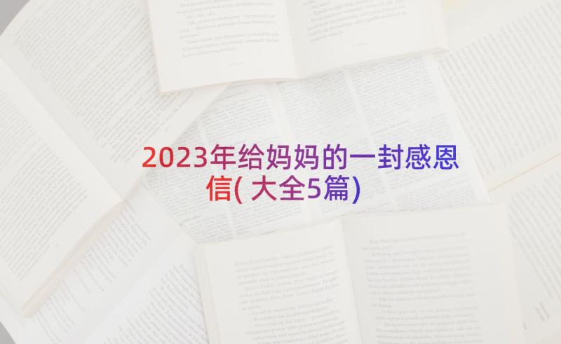 2023年给妈妈的一封感恩信(大全5篇)