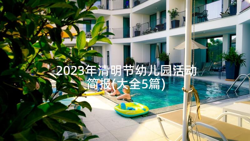 2023年清明节幼儿园活动简报(大全5篇)