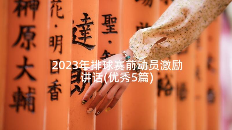 2023年排球赛前动员激励讲话(优秀5篇)