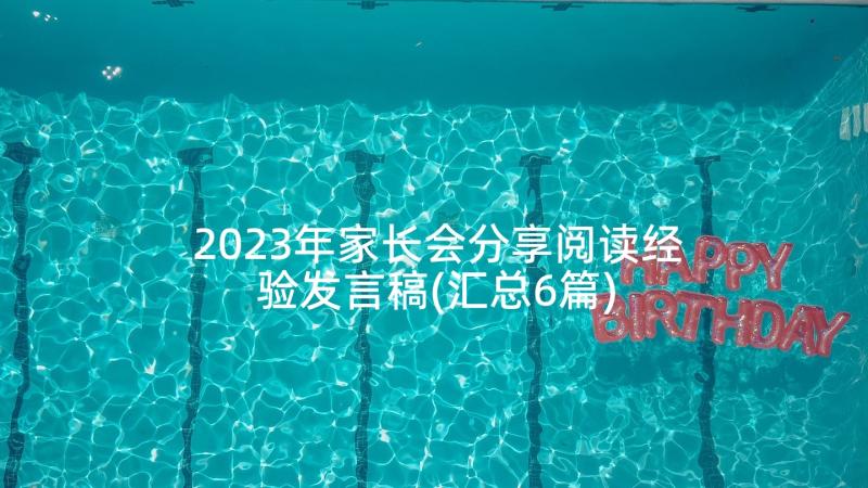 2023年家长会分享阅读经验发言稿(汇总6篇)