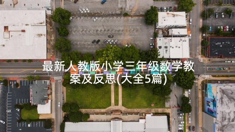 最新人教版小学三年级数学教案及反思(大全5篇)