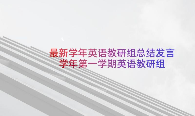 最新学年英语教研组总结发言 学年第一学期英语教研组工作总结(精选5篇)