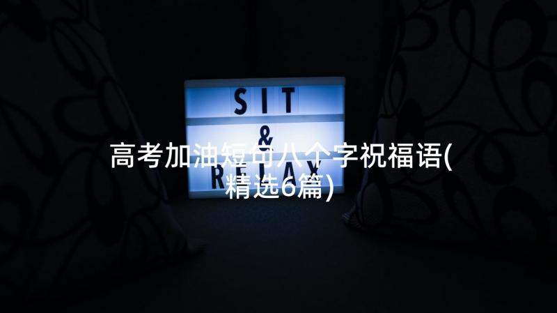 高考加油短句八个字祝福语(精选6篇)