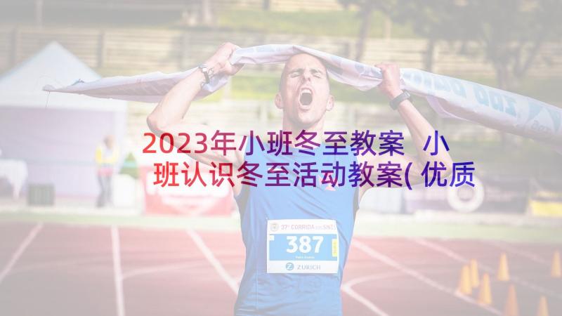 2023年小班冬至教案 小班认识冬至活动教案(优质7篇)