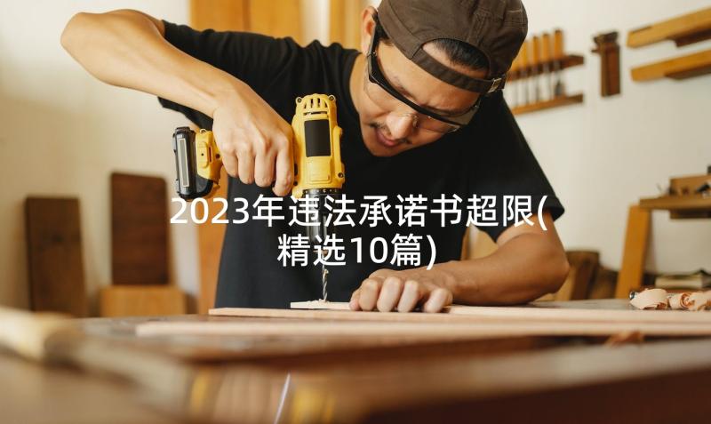 2023年违法承诺书超限(精选10篇)