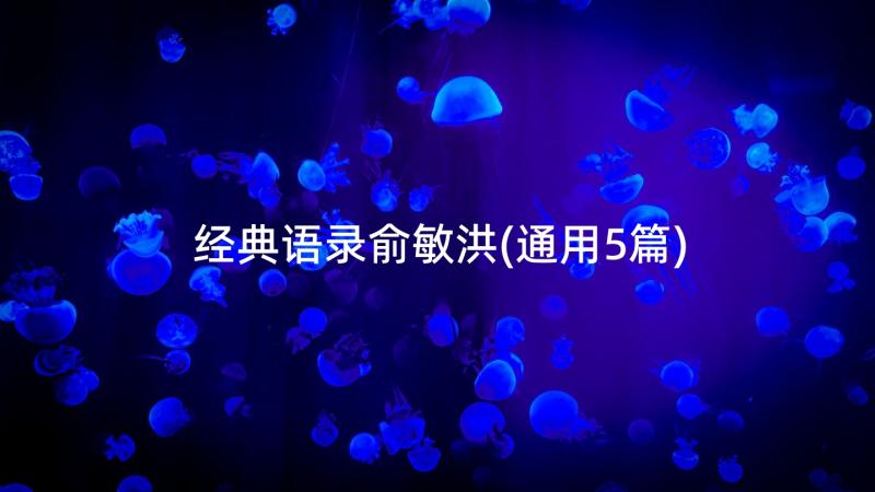 经典语录俞敏洪(通用5篇)