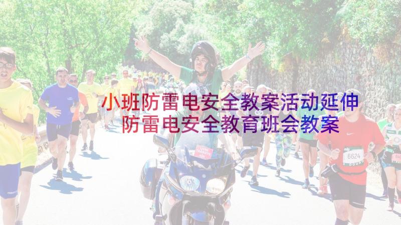 小班防雷电安全教案活动延伸 防雷电安全教育班会教案(汇总5篇)