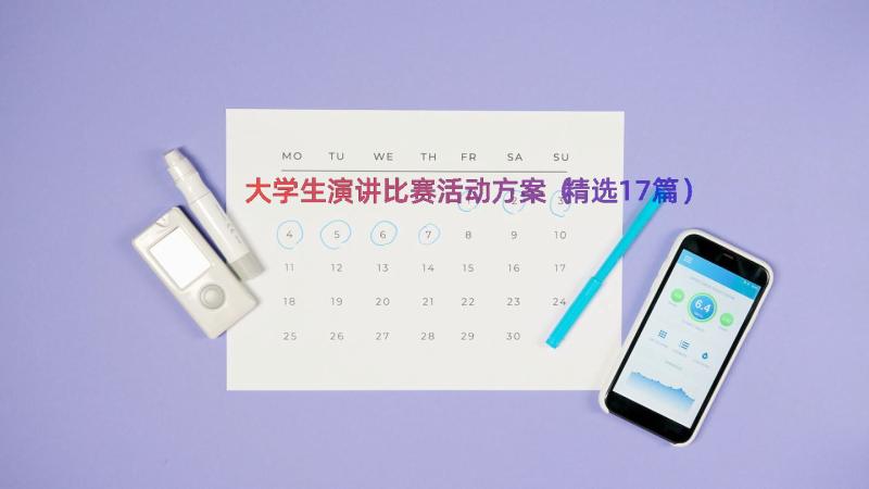 大学生演讲比赛活动方案（精选17篇）