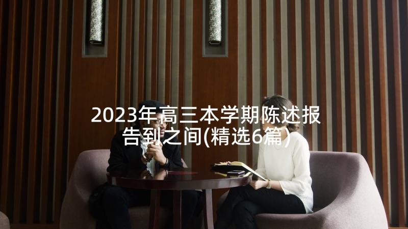 2023年高三本学期陈述报告到之间(精选6篇)