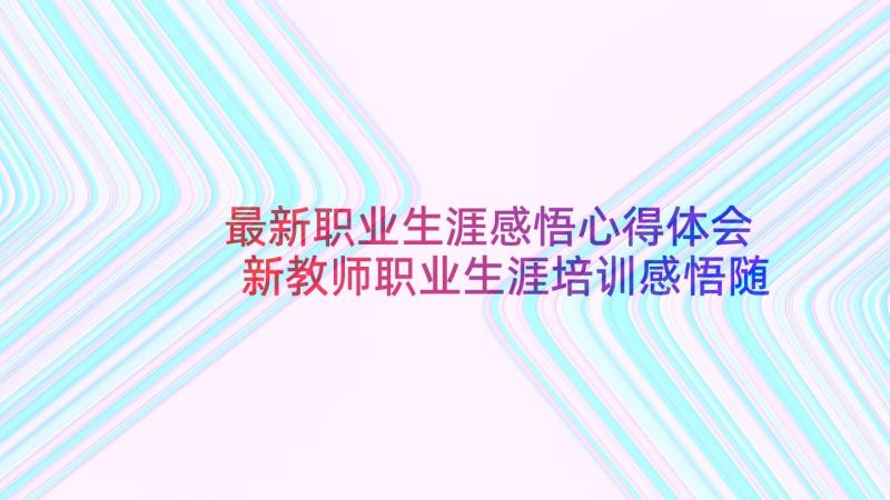 最新职业生涯感悟心得体会 新教师职业生涯培训感悟随笔(大全5篇)