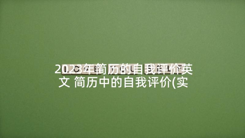 2023年简历的自我评价英文 简历中的自我评价(实用9篇)