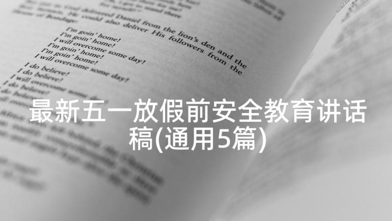 最新五一放假前安全教育讲话稿(通用5篇)