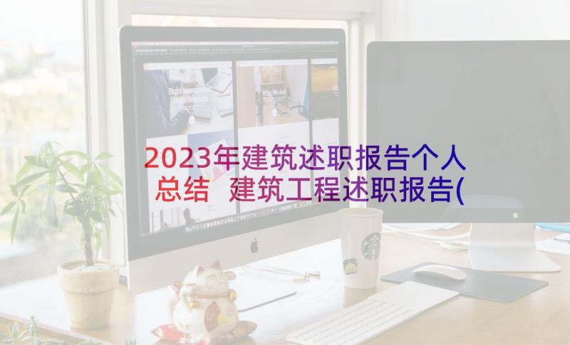 2023年建筑述职报告个人总结 建筑工程述职报告(优质10篇)