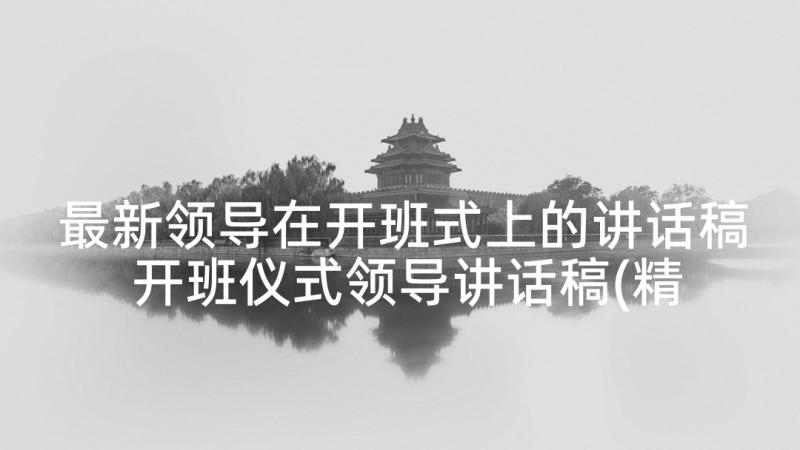 最新领导在开班式上的讲话稿 开班仪式领导讲话稿(精选10篇)