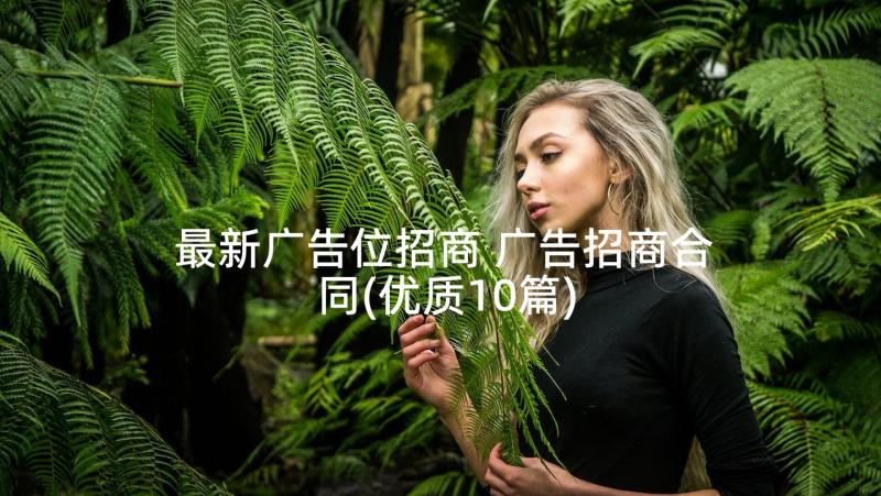 最新广告位招商 广告招商合同(优质10篇)