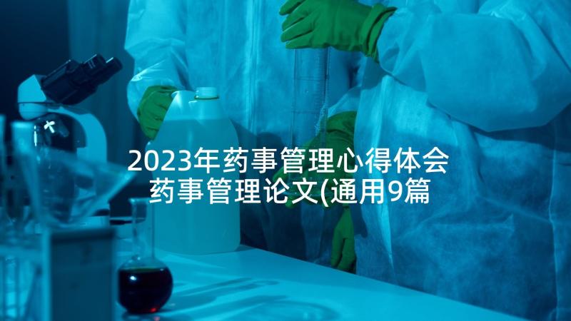 2023年药事管理心得体会 药事管理论文(通用9篇)