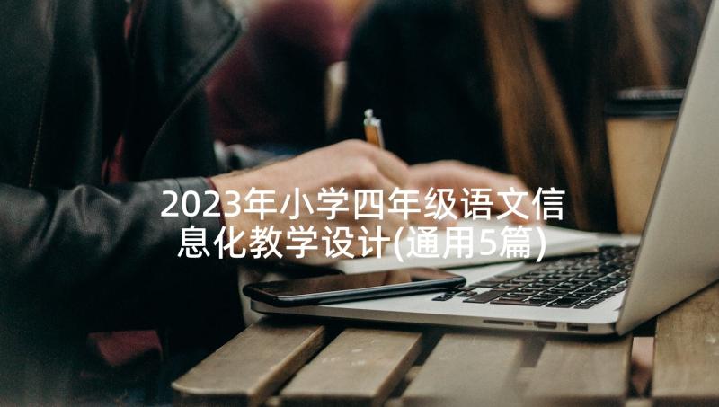 2023年小学四年级语文信息化教学设计(通用5篇)