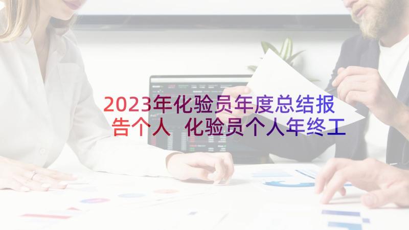 2023年化验员年度总结报告个人 化验员个人年终工作总结(精选7篇)