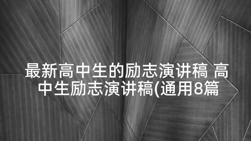 最新高中生的励志演讲稿 高中生励志演讲稿(通用8篇)