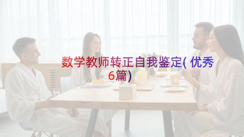 数学教师转正自我鉴定(优秀6篇)