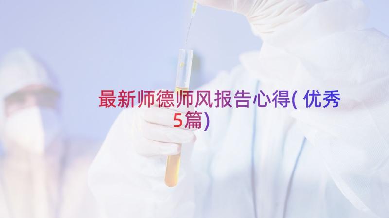 最新师德师风报告心得(优秀5篇)