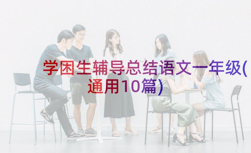 学困生辅导总结语文一年级(通用10篇)