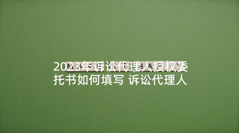 2023年诉讼代理人授权委托书如何填写 诉讼代理人授权委托书(实用5篇)